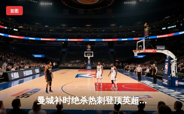 曼城补时绝杀热刺登顶英超 哈兰德哑火但福登救主