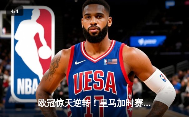 欧冠惊天逆转！皇马加时赛3-2绝杀拜仁 维尼修斯双响贝林厄姆制胜 - 4