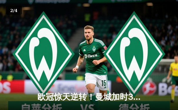 欧冠惊天逆转！曼城加时3-2淘汰拜仁 哈兰德双响创纪录 - 2